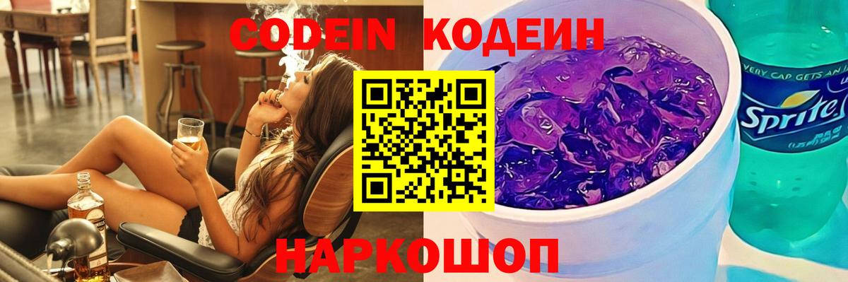 Кодеин напиток Lean (лин) Тихорецк